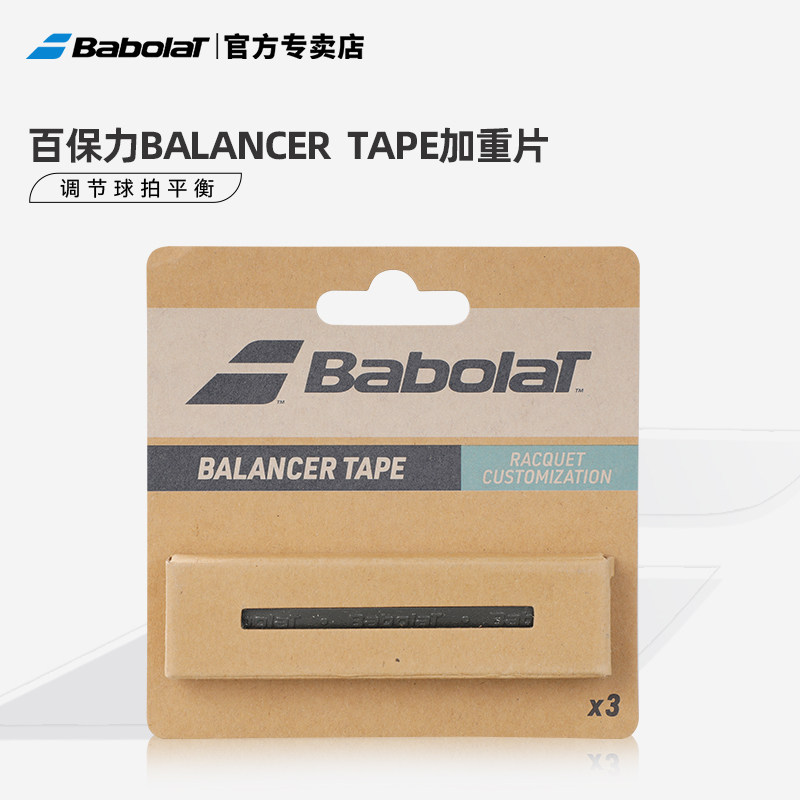 Babolat百保力/百宝力网球拍加重片调节平衡点配件平衡片