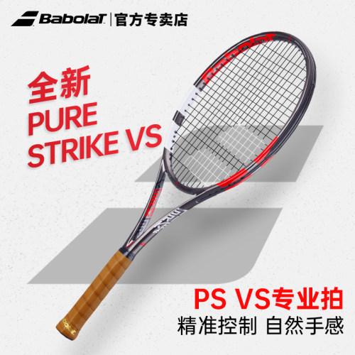 Babolat百保力PSVS网球拍对拍