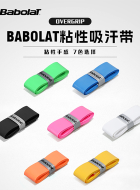 Babolat百保力专业型防滑粘性百宝力吸汗带网球手胶OVER GRIP