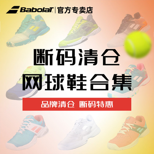 babolat百保力网球鞋断码捡漏