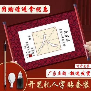 开笔礼人字帖幼儿园一年级套装学生国学启蒙朱砂点睛毛笔水写布轴