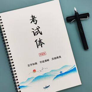 考试体字帖衡水体应试体语文初高中生作文素材语录文案行楷书字帖