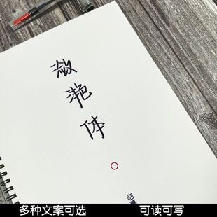 网红潋滟体字帖作文文案励志语录初高中生女生漂亮手写体硬笔字帖