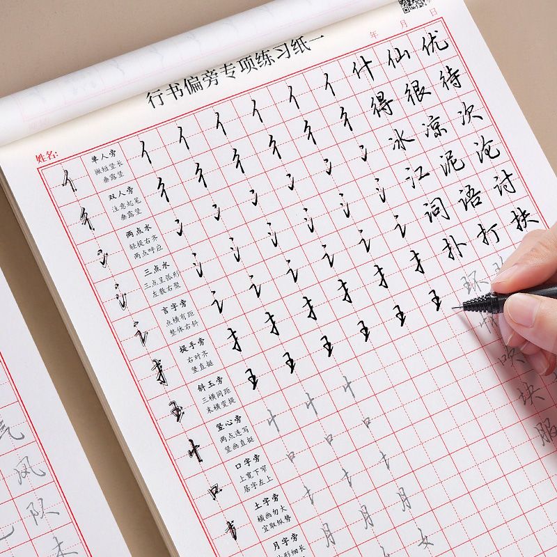 行书练字帖控笔训画偏旁