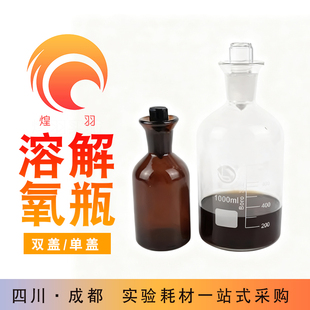 蜀牛溶解氧瓶250ml碗口水样采集瓶双盖水封污水瓶250-500-1000ml