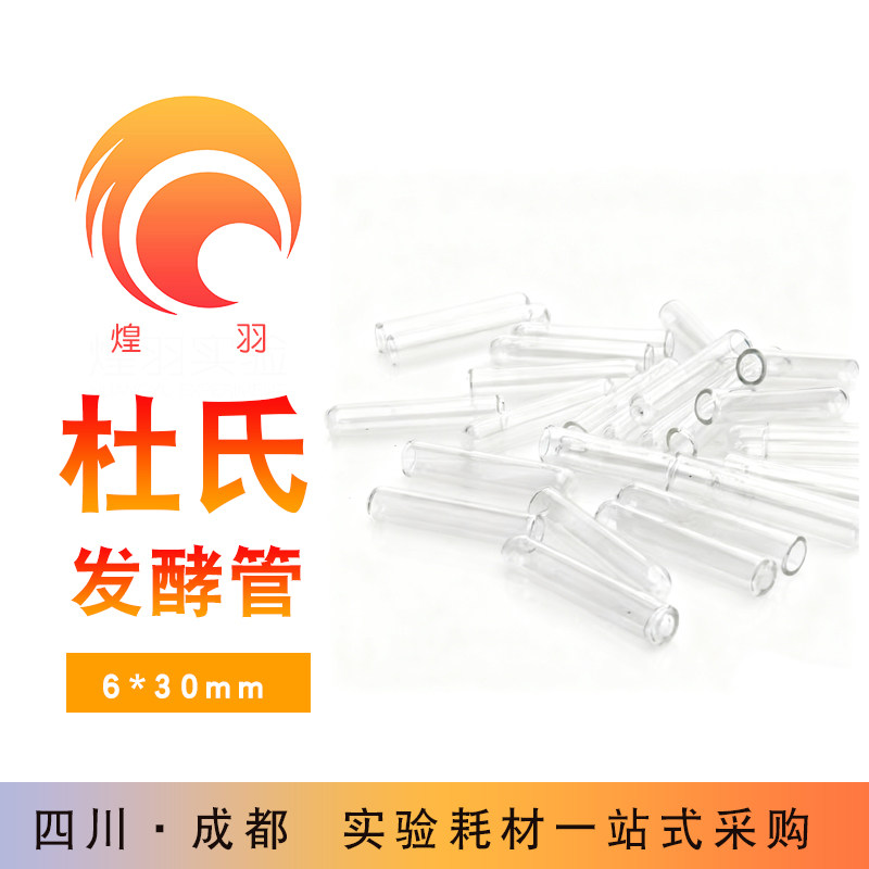 发酵管 6*30 5*30mm杜氏试管玻璃小导管微生物小试管 200支价格