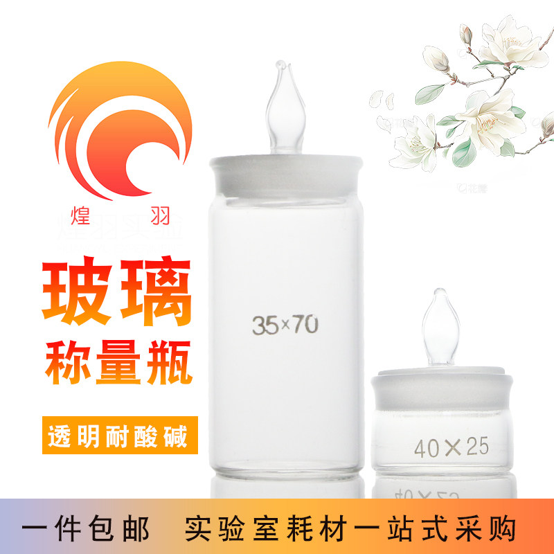 带盖称量瓶扁形密封玻璃称量皿50x30 40x20 60x30 70x35低型高型