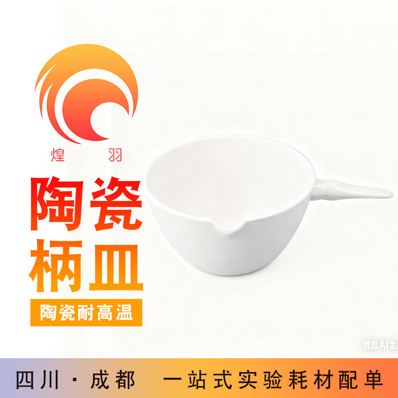 陶瓷平底蒸发皿耐高温燃烧