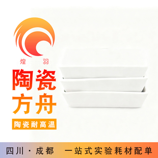 瓷舟 实验耗材 瓷方舟化学器材耐高温燃烧舟灰分皿方型坩埚瓷烧舟
