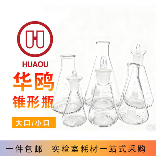 华鸥三角烧瓶直口刻度玻璃烧杯50-250-1000ml定碘具塞锥形三角瓶
