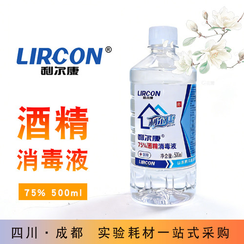 利尔康500ml75%酒精消毒液 75度实验室灭菌 乙醇皮肤免洗杀菌消毒