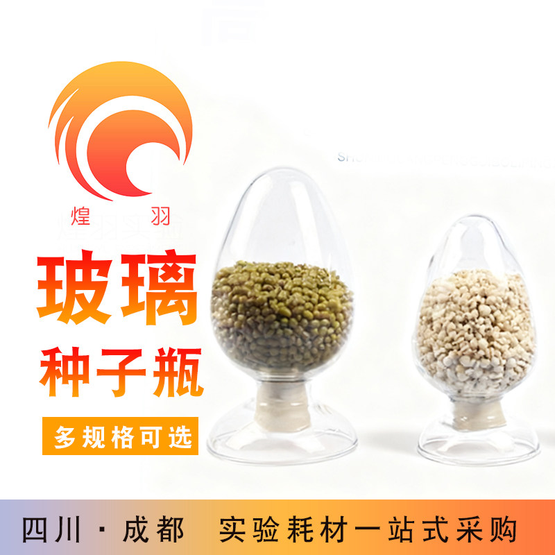种子瓶锥形种子瓶鸡心瓶蜀牛玻璃样品瓶展示瓶含塞125 250 500ml