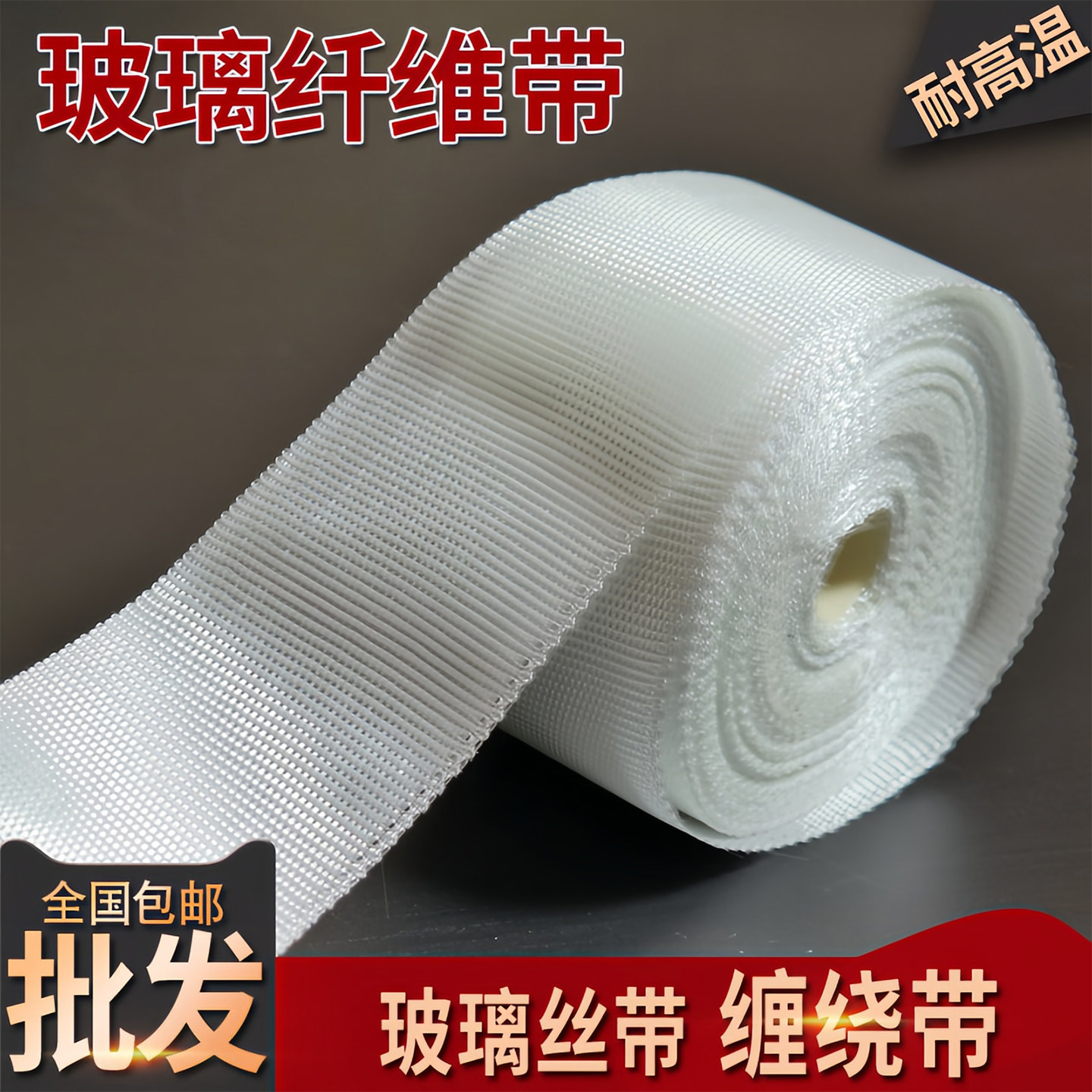 玻璃纤维带耐高温玻璃丝带布无碱玻纤布防火编织缠绕管道隔热保温