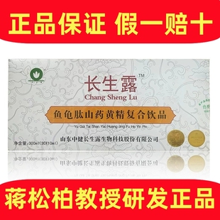 正品长生露鱼龟肽山药黄精复合饮品蒋松柏研发山东中健舰店同款