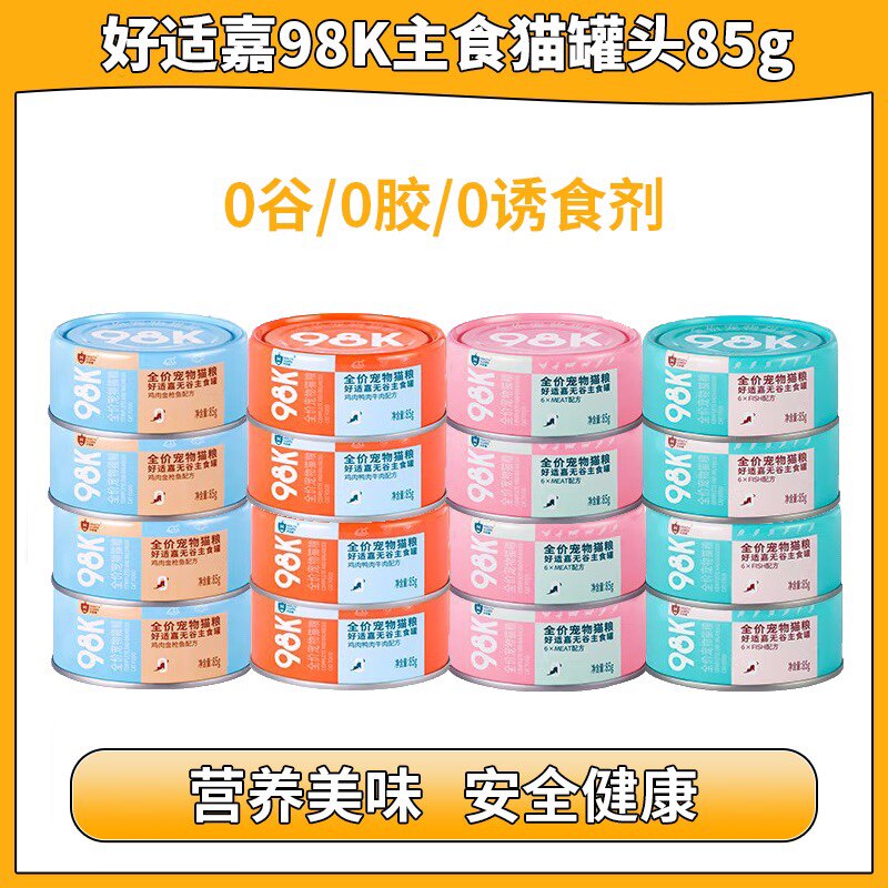 好适嘉98k猫罐头无谷鲜肉猫主食罐头成幼猫补充营养增肥发腮湿粮怎么看?