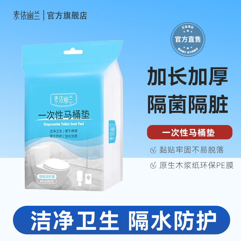 素依幽兰一次性马桶坐垫