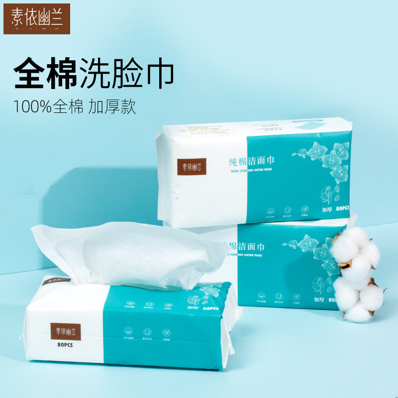 素依幽兰3包装一次性加厚纯棉新疆棉柔巾抽取式卸妆擦脸面巾纸