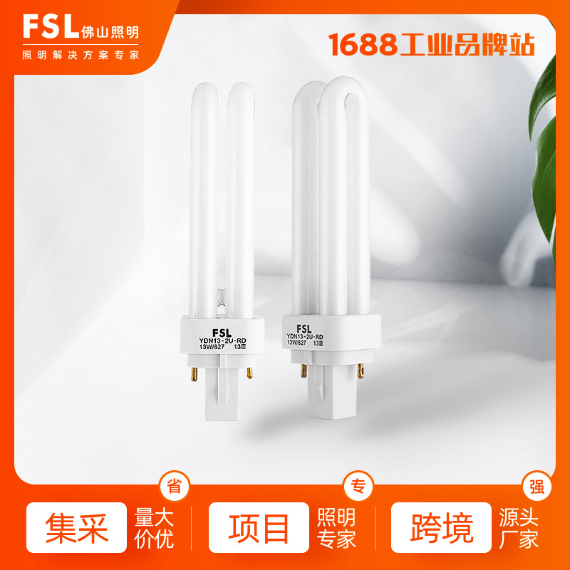 FSL佛山照明节能灯T4插管11W-13瓦荧光灯螺旋型灯泡插口灯管