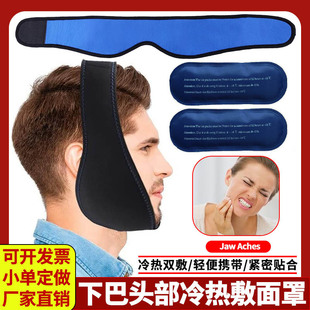 下颚冰敷带头部脸部冷热敷冰袋面部肿胀疼痛凝胶布套牙痛止痛面罩