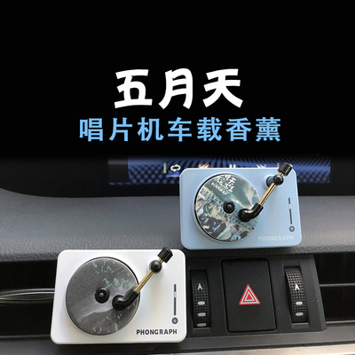 五月天阿信专辑封面留声机香薰