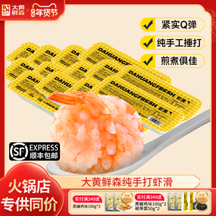 大黄鲜森虾滑纯虾肉虾滑盒装麻辣烫虾球商用火锅食材食品旗舰店