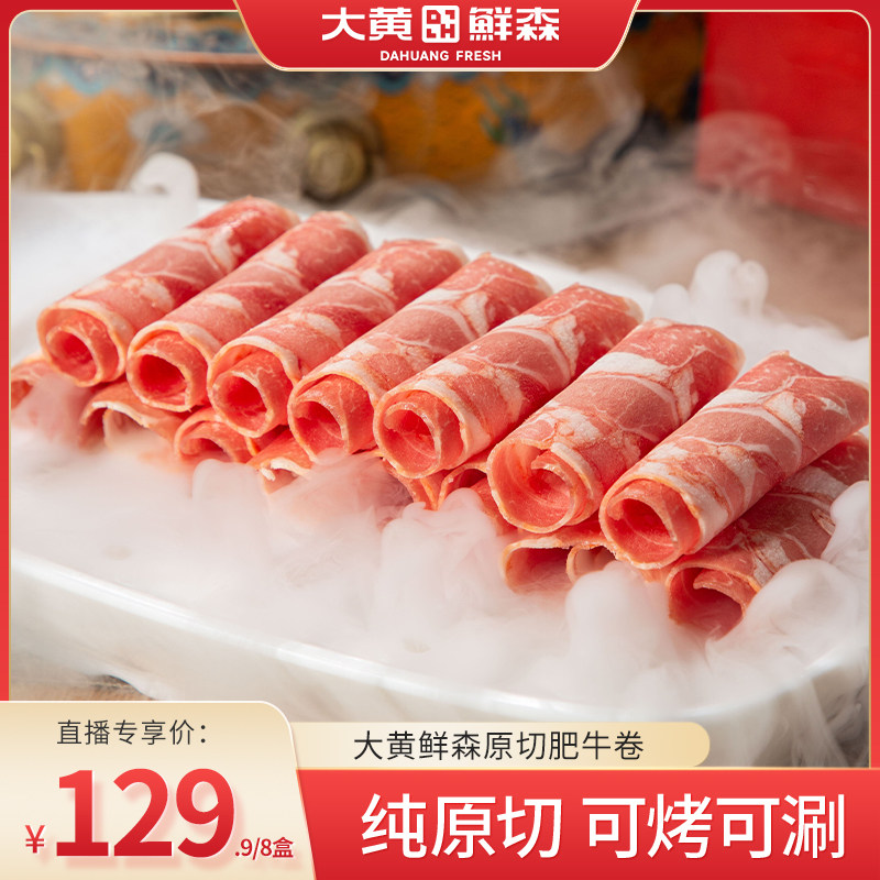 【直播日销】大黄鲜森雪花肥牛卷新鲜牛肉冷冻涮火锅食材,水产肉类/新鲜蔬果/熟食,牛肉卷/片,淘宝优惠券,粉丝福利购,淘宝优惠卷