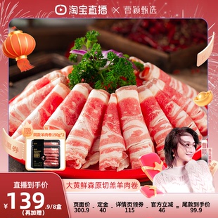 【曹颖推荐】大黄鲜森羊肉卷肥羊卷涮羊肉火锅新鲜原切羔羊肉