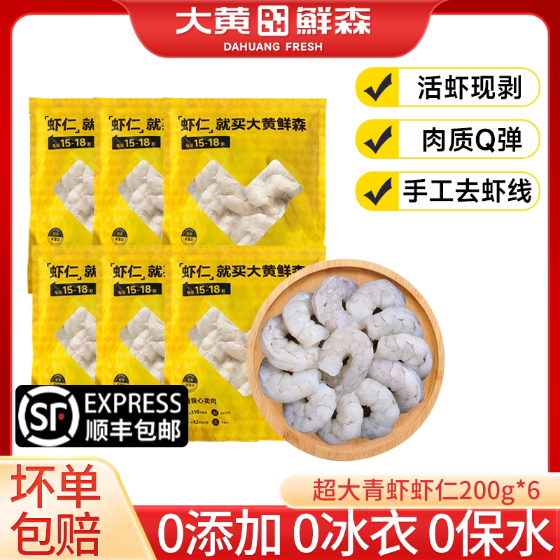 【主播推荐】大黄鲜森虾仁鲜冻无冰特级新鲜无保水剂冷冻虾肉商用