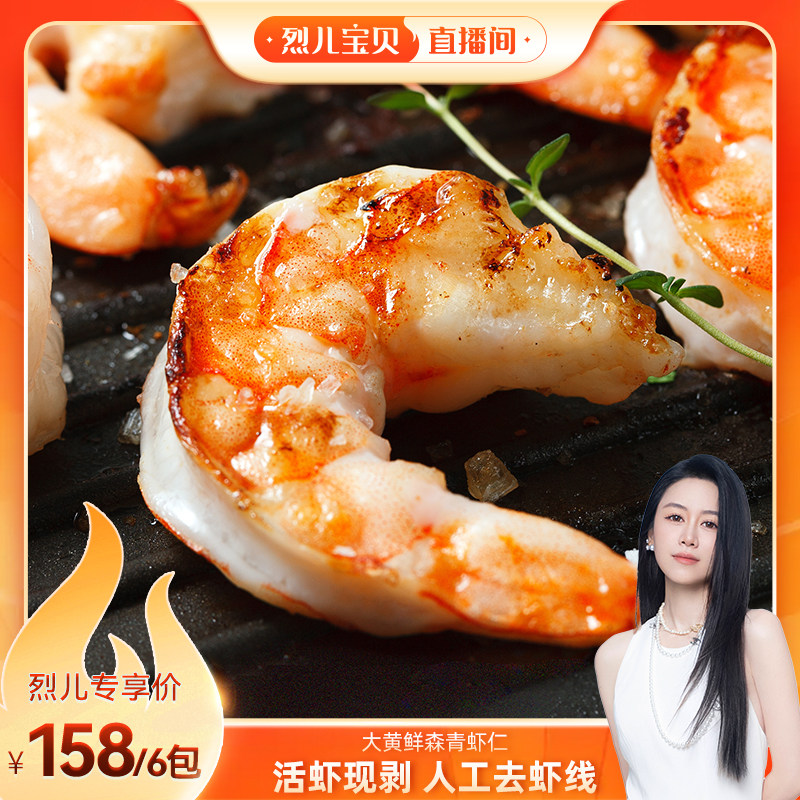 【烈儿宝贝直播间】大黄鲜森青虾仁人工去虾线鲜冻虾仁