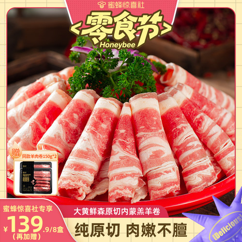 【蜜蜂零食节】大黄鲜森羊肉卷肥羊卷涮羊肉火锅新鲜原切羔羊肉