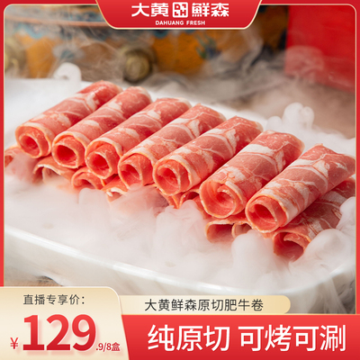 【直播日销】大黄鲜森安格斯原切肥牛卷冷冻牛肉卷新鲜火锅食材