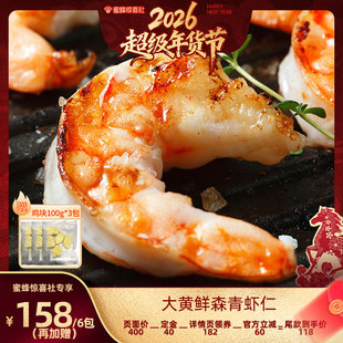 【超级年货节】大黄鲜森大青虾仁去虾线虾肉活虾现剥