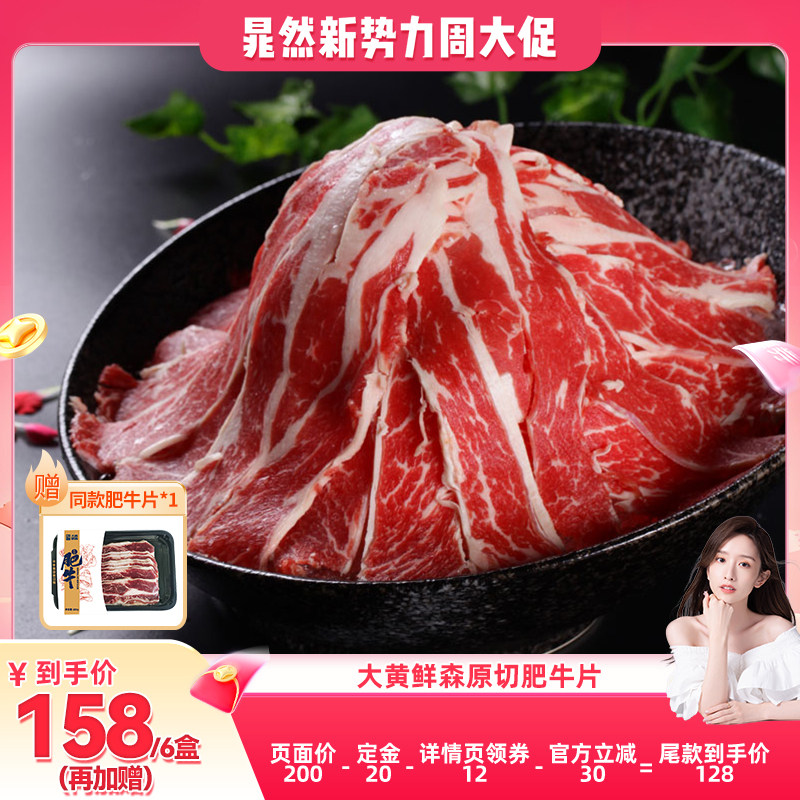 【晁然推荐】大黄鲜森进口原切肥牛片冷冻牛肉片新鲜火锅食材