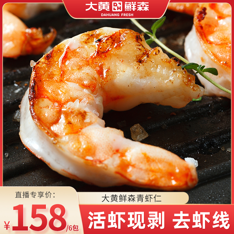 【直播日銷】大黃鮮森青蝦仁去蝦線鮮凍蝦肉無冰新鮮青蝦仁