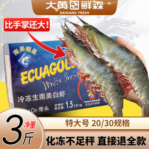 大黄鲜森原装进口厄瓜多尔虾皇