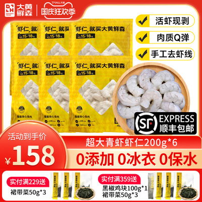 大黄鲜森虾仁特级新鲜无冰无保水