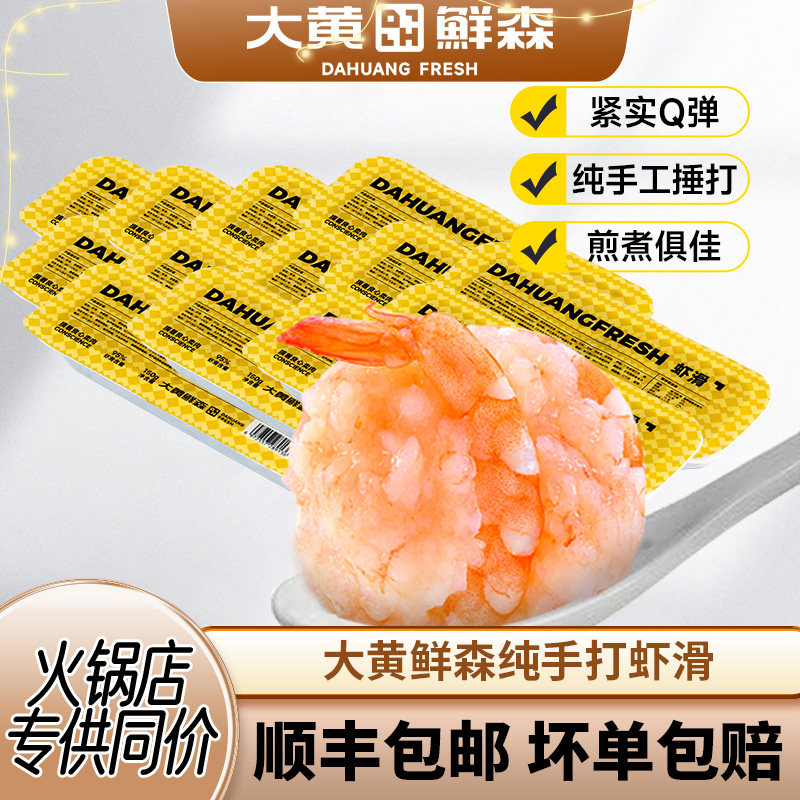 大黄鲜森纯手打盒装虾滑新鲜虾丸图片