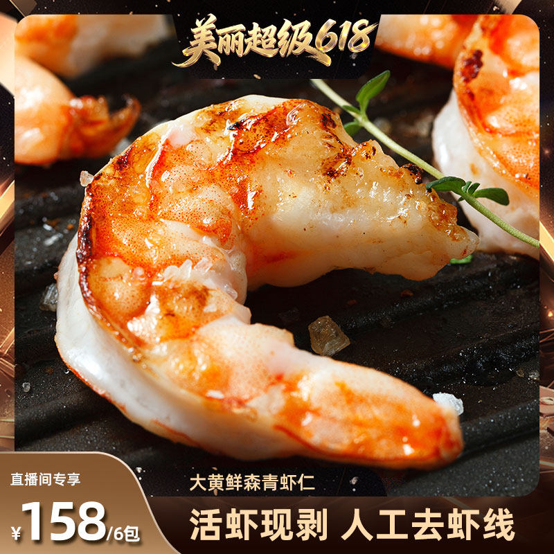 【林依轮直播间】大黄鲜森大青虾仁去虾线鲜虾现剥鲜冻大虾肉无冰