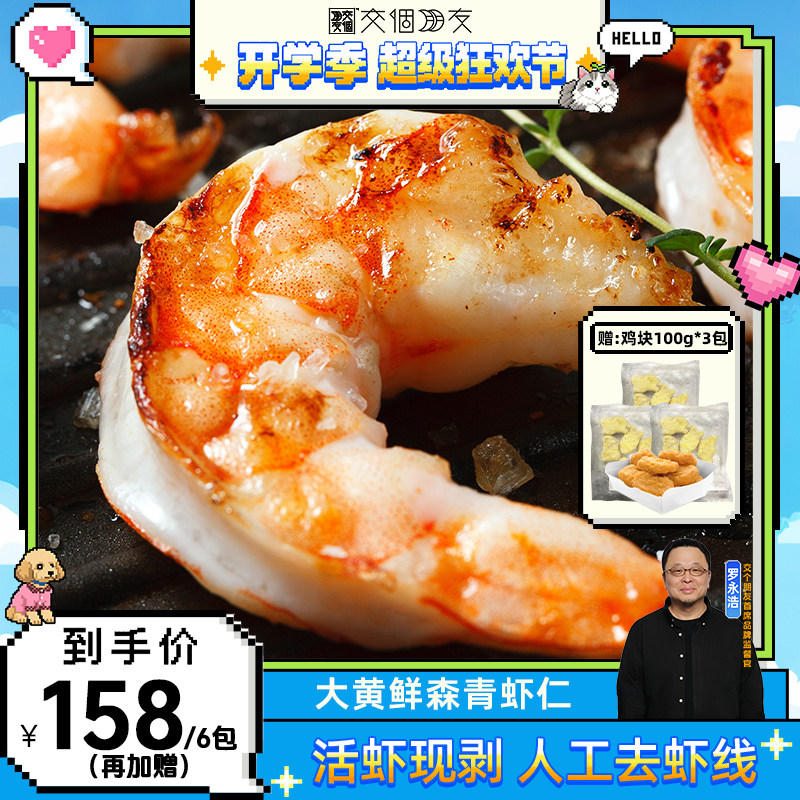 【交个朋友开学季】大黄鲜森大青虾仁去虾线鲜虾现剥鲜冻虾肉无冰