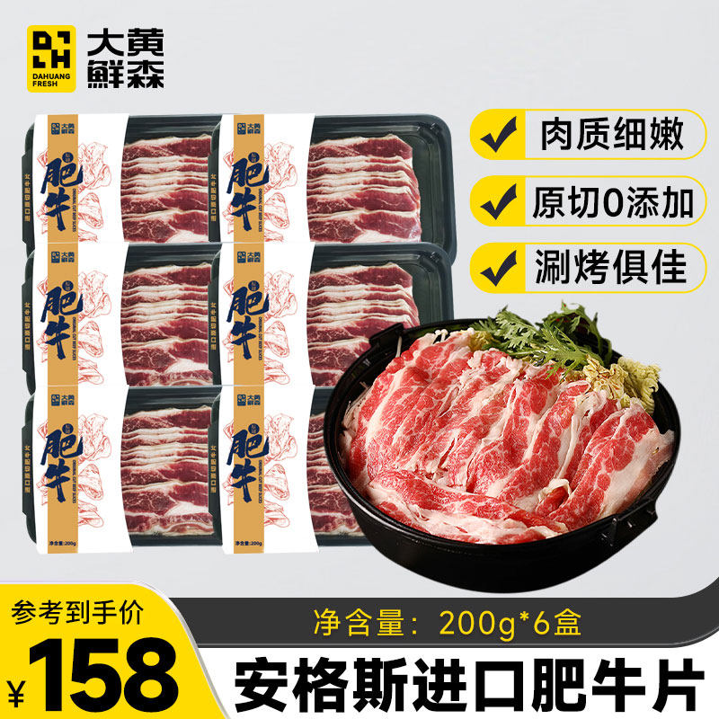 【主播推荐】大黄鲜森进口原切肥牛片安格斯火锅食材牛肉