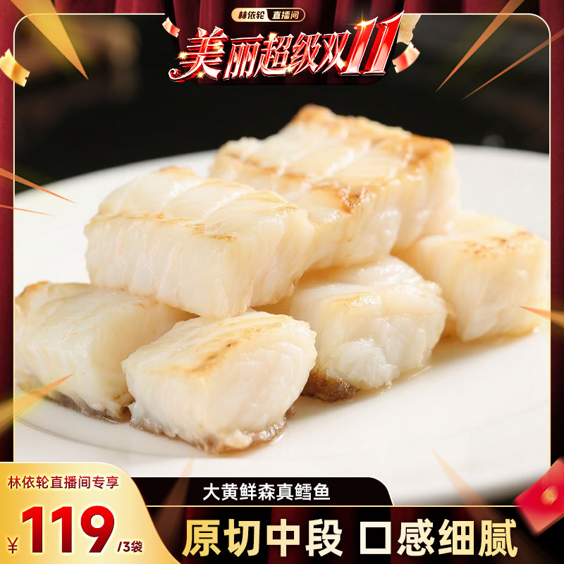 【林依轮直播间】大黄鲜森大西洋真鳕鱼深海原切中段非银鳕鱼