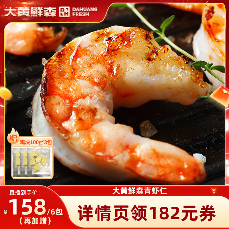 【27日0点付尾款】大黄鲜森大青虾仁去虾线鲜虾现剥鲜冻虾肉无冰