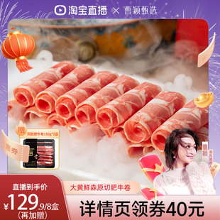 【曹颖推荐】大黄鲜森安格斯原切肥牛卷冷冻牛肉卷新鲜火锅食材