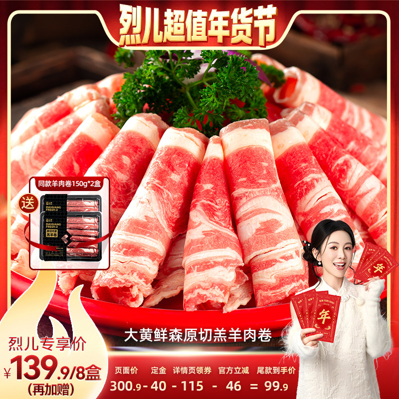 【先加购！烈儿超值年货节】大黄鲜森羊肉卷肥羊卷新鲜羊肉火锅,水产肉类/新鲜蔬果/熟食,羊肉卷/片,淘宝优惠券,粉丝福利购,淘宝优惠卷