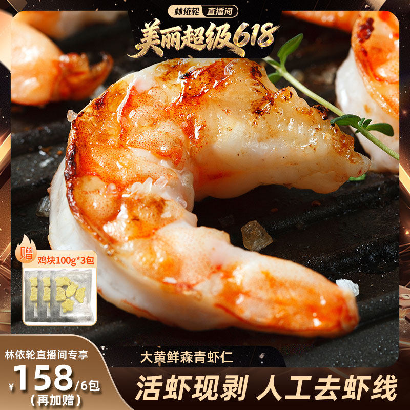 【林依轮直播间】大黄鲜森大青虾仁去虾线鲜虾现剥鲜冻大虾肉无冰