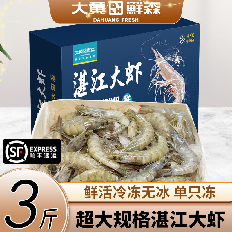 【直播日销】大黄鲜森国产湛江大虾鲜冻白对虾海鲜水产大虾