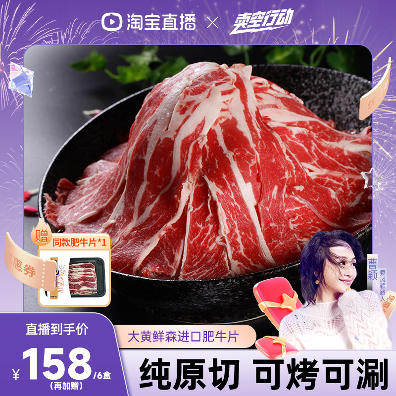 【曹颖推荐】大黄鲜森进口原切肥牛片冷冻牛肉卷新鲜火锅食材