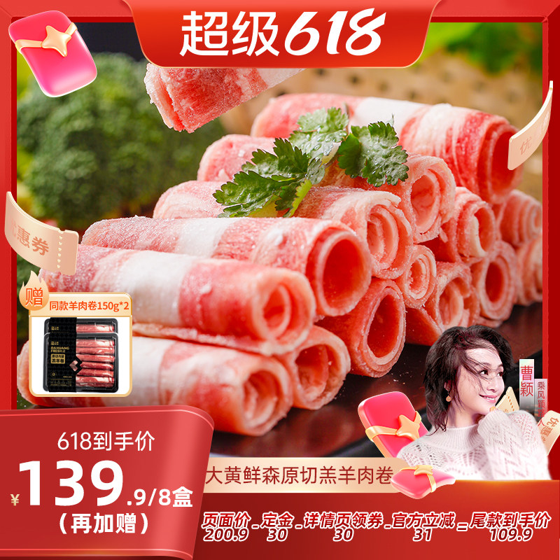 【曹颖推荐】大黄鲜森羊肉卷肥羊卷涮羊肉火锅新鲜原切羔羊肉