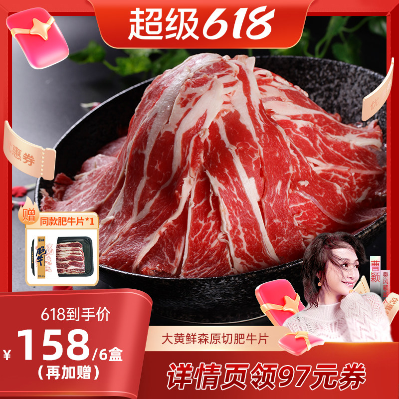 【曹颖推荐】大黄鲜森进口原切肥牛片冷冻牛肉片新鲜火锅食材