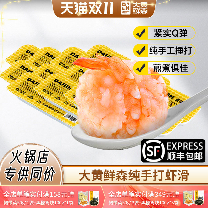 大黄鲜森虾滑纯虾肉虾滑盒装麻辣烫虾球商用火锅食材食品旗舰店